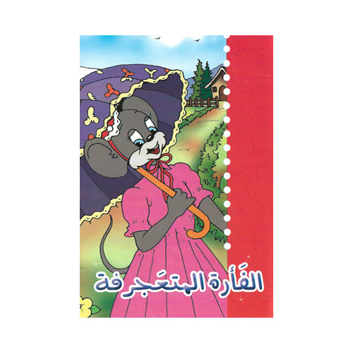 Al-Aman-Bookstore-Arabic-Islamic-Bookstore-in-USA-مكتبة-الأمان-حكايات-جدتي-الفأرة-المتعجرفة